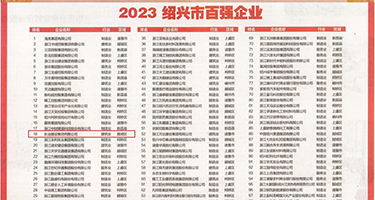 大黑吊插逼内射权威发布丨2023绍兴市百强企业公布，长业建设集团位列第18位